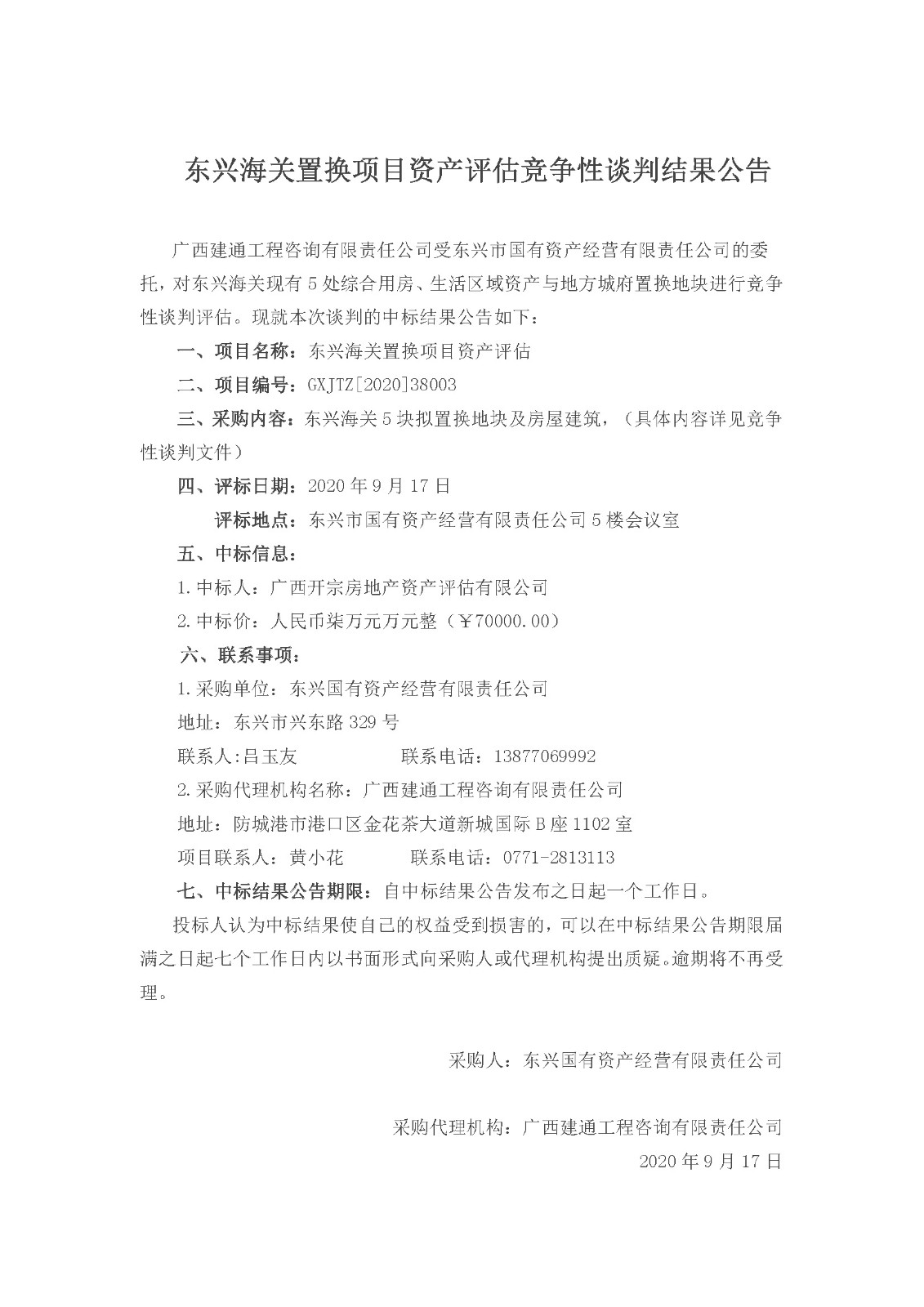 東興海關(guān)置換項目中標公告.jpg