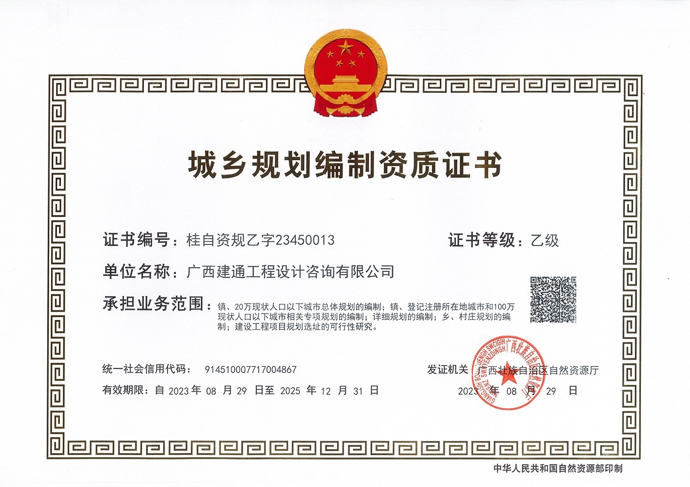 城鄉(xiāng)規(guī)劃編制資質(zhì)乙級.jpg